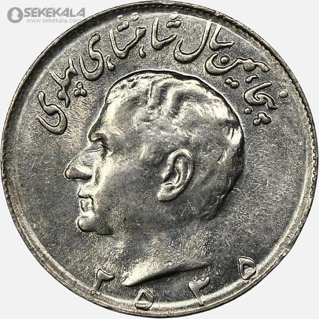 سکه 10 ریال محمدرضا شاه پهلوی 2535 (UNC)(پنجاهمین سال سلطنت)