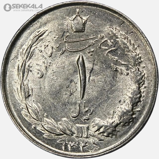سکه 1 ریال محمدرضا شاه پهلوی 1345 (UNC)