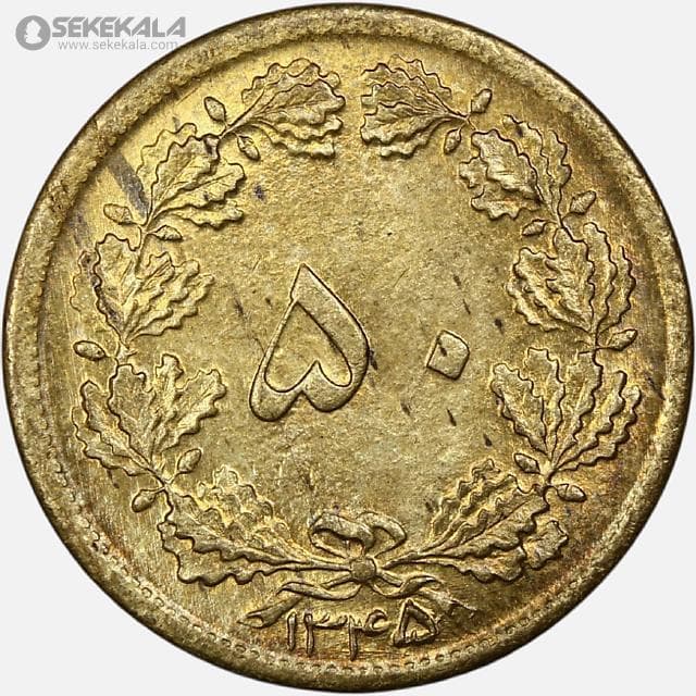 سکه 50 دینار برنز محمدرضا شاه پهلوی 1345 (+AU)