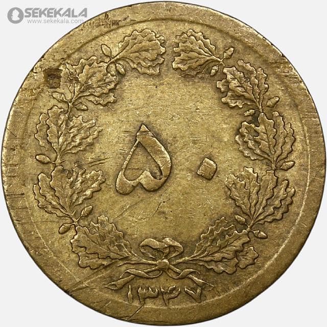 سکه 50 دینار برنز محمدرضا شاه پهلوی 1347 (VF)