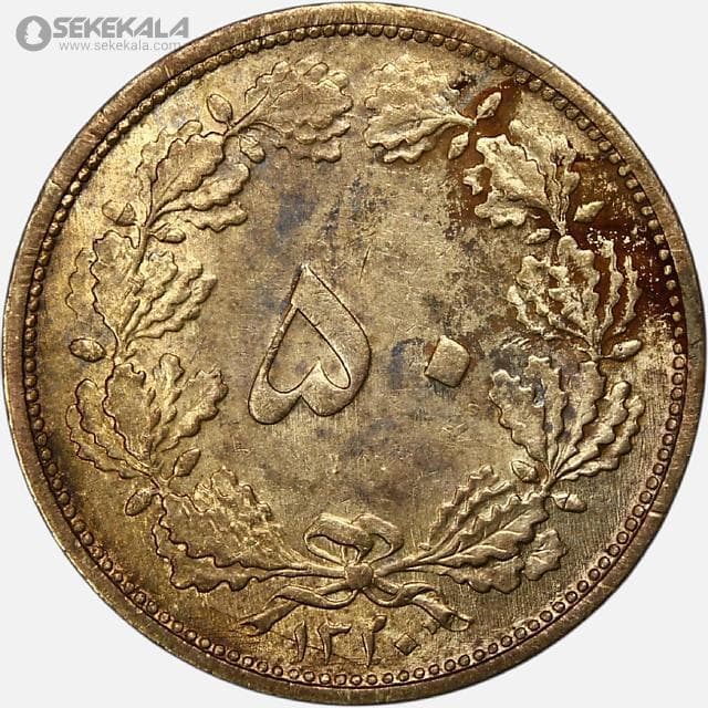 سکه 50 دینار برنز رضاشاه پهلوی 1320 (AU)