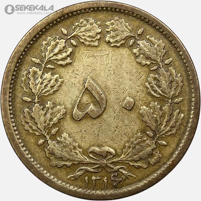 سکه 50 دینار برنز رضاشاه پهلوی 1316 (VF)