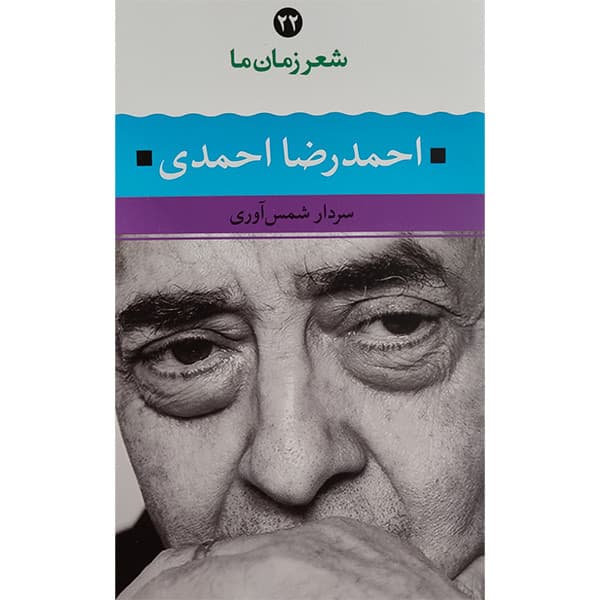 کتاب شعر زمان ما احمدرضا احمدی اثر سردار شمس آوری نشر نگاه