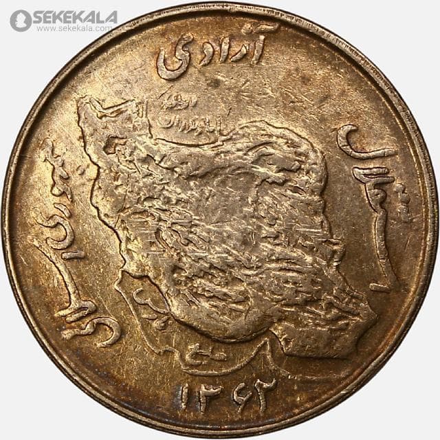 سکه 50 ریال جمهوری اسلامی 1362 (EF) — تصویر ۲