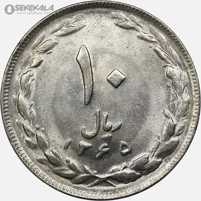 سکه 10 ریال جمهوری اسلامی 1365 (+AU)