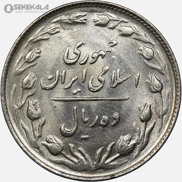 سکه 10 ریال جمهوری اسلامی 1365 (+AU) — تصویر ۲