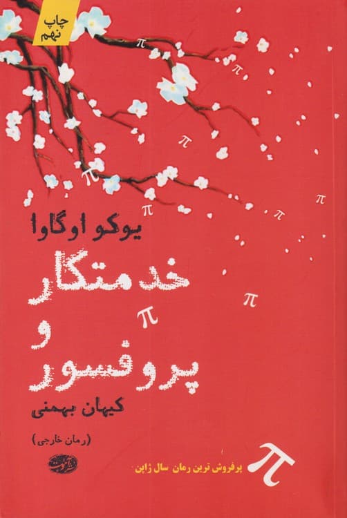 خدمتکار و پروفسور — تصویر ۲