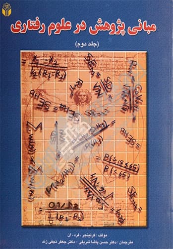 مبانی پژوهش در علوم رفتاری – جلد دوم