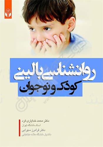 روانشناسی بالینی کودک و نوجوان