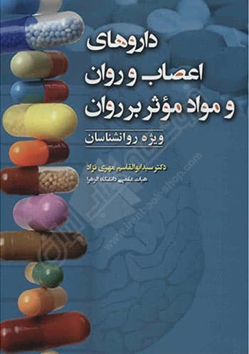 داروهای اعصاب و روان و مواد موثر بر روان