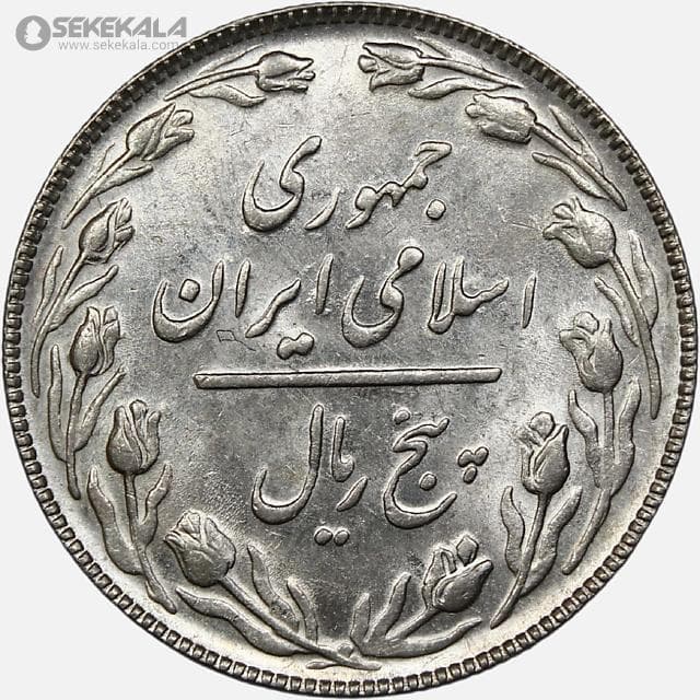 سکه 5 ریال جمهوری اسلامی 1367 (AU) — تصویر ۲