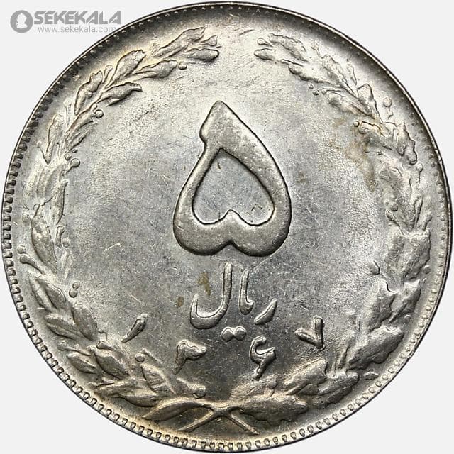 سکه 5 ریال جمهوری اسلامی 1367 (AU)