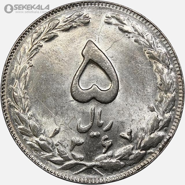 سکه 5 ریال جمهوری اسلامی 1367 (UNC)