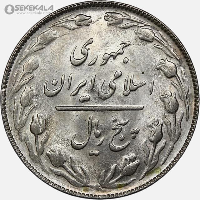 سکه 5 ریال جمهوری اسلامی ۱۳۶۵ (تاریخ بزرگ)(UNC) — تصویر ۲