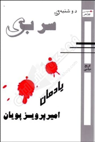دوشنبه سربی