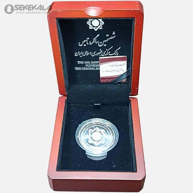 مدال نقره یادبود شصتمین سال تاسیس بانک مرکزی ایران 2020 (جعبه فابریک)