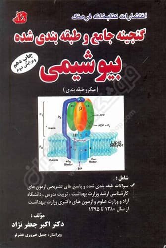 گنجینه جامع و طبقه‌بندی شده بیوشیمی