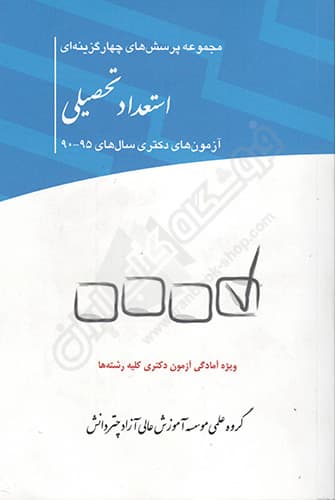 مجموعه پرسش های چهارگزینه ای استعداد تحصیلی آزمون های دکتری