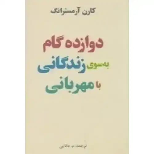 دوازده گام به سوی زندگانی با مهربانی — تصویر ۲