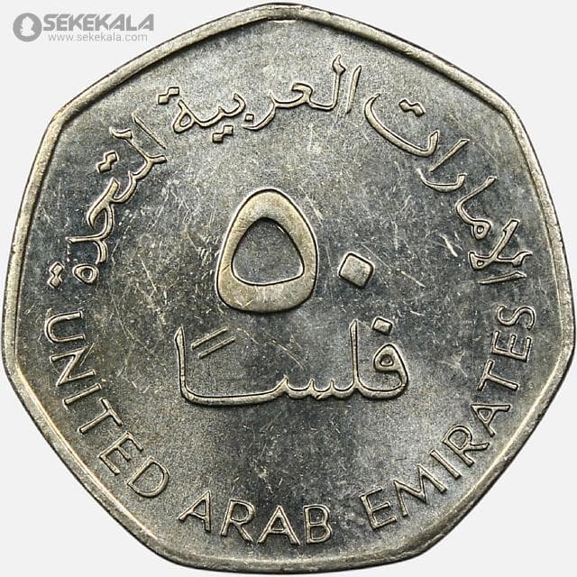 سکه 50 فلس امارات 2007 (UNC) — تصویر ۲