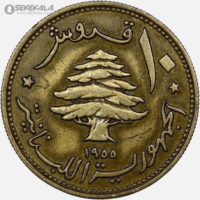 سکه 10 قرش کمیاب لبنان 1955 — تصویر ۲