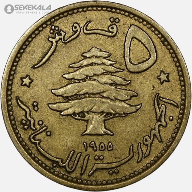 سکه 5 قرش کمیاب لبنان 1955 — تصویر ۲