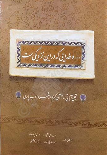 و خدایی که در این نزدیکی ست