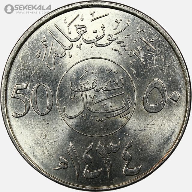 سکه 50 هلله عربستان سعودی 2013 (1434)(UNC)