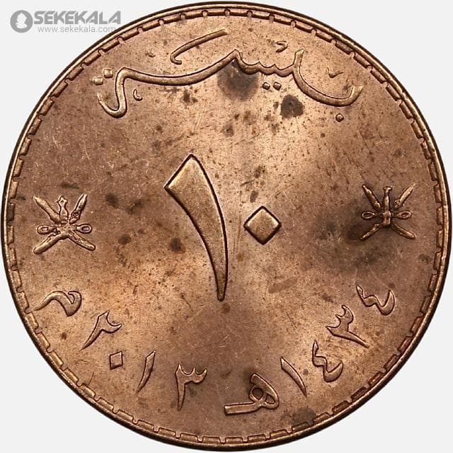 سکه 10 بیسه عمان 2013 (AU)