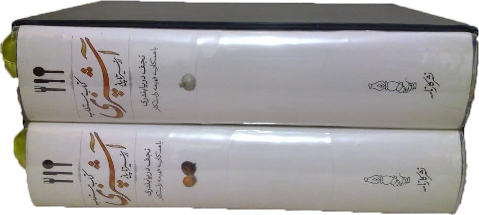 کتاب مستطاب آشپزی از سیر تا پیاز (2جلدی) — تصویر ۴