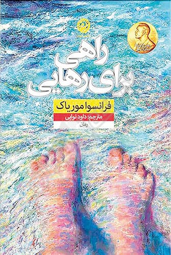 راهی برای رهایی