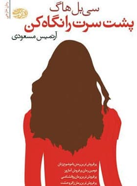 پشت سرت را نگاه کن — تصویر ۳