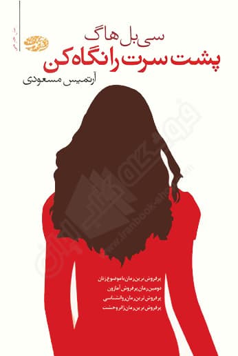 پشت سرت را نگاه کن