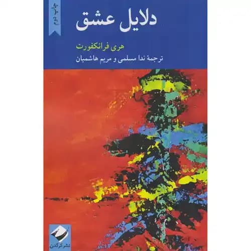 دلایل عشق — تصویر ۲