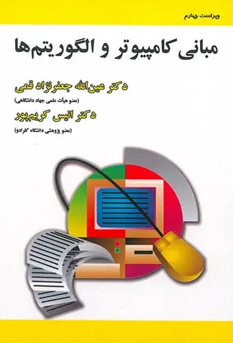 مبانی کامپیوتر و الگوریتم ها