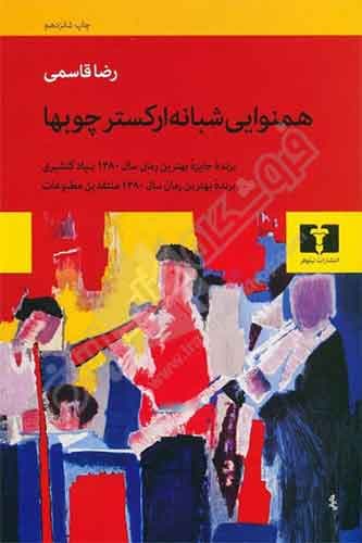 همنوایی شبانه ارکستر چوب ها