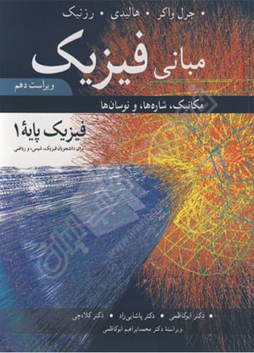 مبانی فیزیک 1 – فیزیک،شیمی و ریاضی (ویراست دهم)