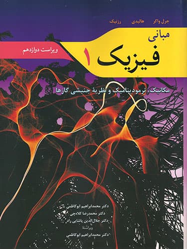 مبانی فیزیک 1 (ویراست دوازدهم)