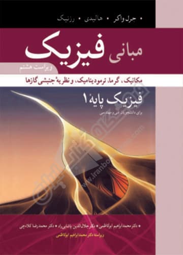 مبانی فیزیک 1 – برای دانشجویان فنی و مهندسی