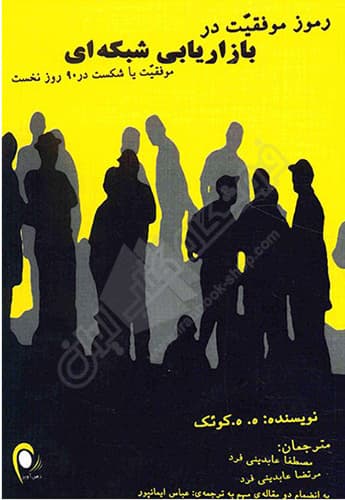 رموز موفقیت در بازاریابی شبکه‌ای