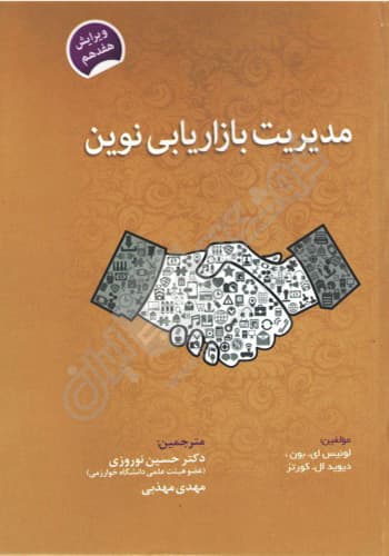 مدیریت بازاریابی نوین
