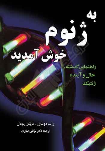 به ژنوم خوش آمدید