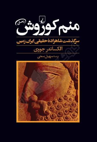 منم کوروش