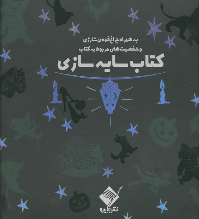 کتاب سایه سازی جادوگر شهر اوز (به همراه چراغ قوه شارژی و شخصیت های مربوط به کتاب)،(سبز)،(باجعبه) | شرکت شاپلابو | انتشارات جابیرو