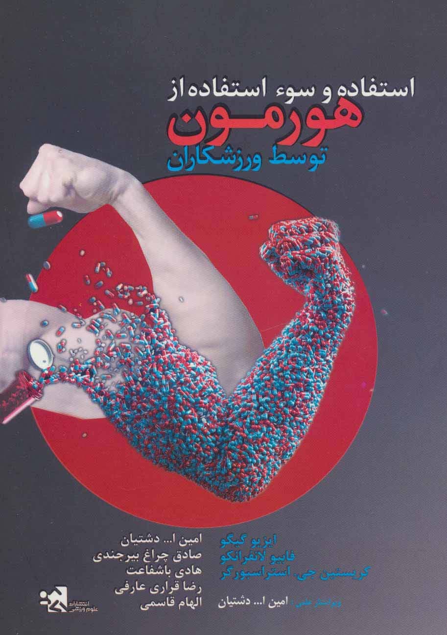 استفاده و سوء استفاده از هورمون توسط ورزشکاران | ایزیو گیگو و دیگران | انتشارات علوم ورزشی