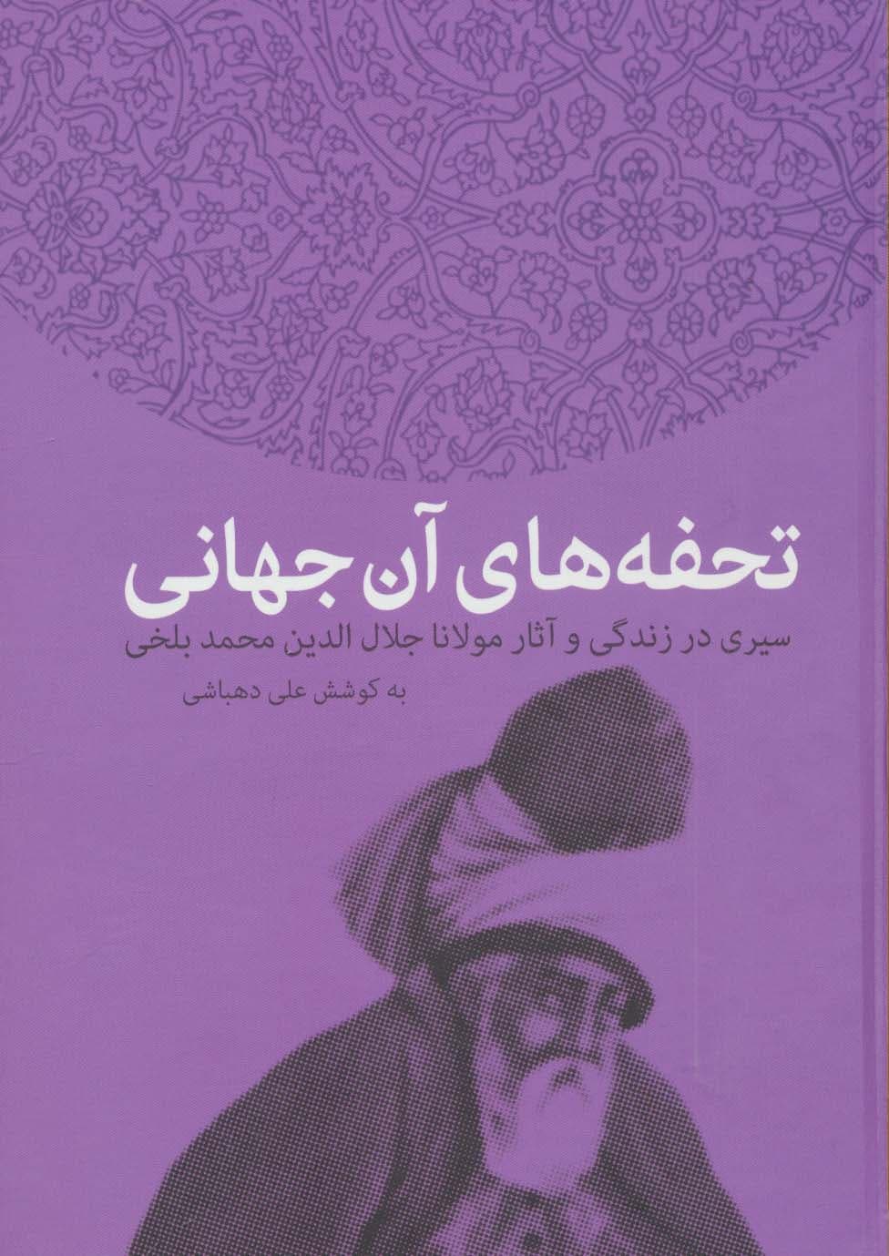 تحفه های آن جهانی (سیری در زندگی و آثار مولانا جلال الدین محمد بلخی) | علی دهباشی | انتشارات سخن