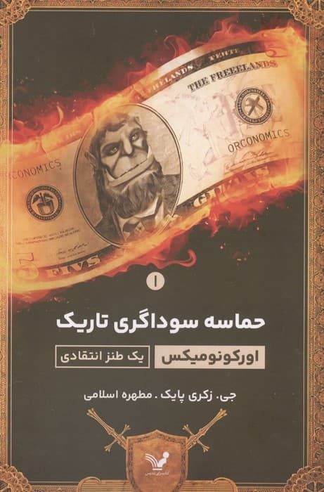 حماسه سوداگری تاریک 1 (یک طنز اقتصادی) | اورکونومیکس | انتشارات کتابسرای تندیس