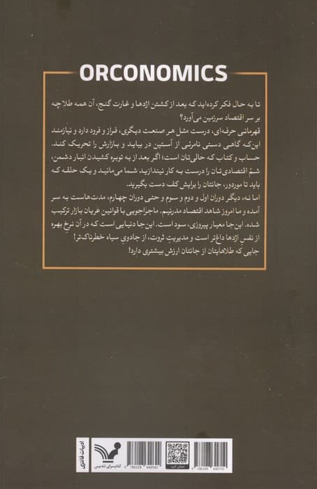 حماسه سوداگری تاریک 1 (یک طنز اقتصادی) | اورکونومیکس | انتشارات کتابسرای تندیس — تصویر ۲