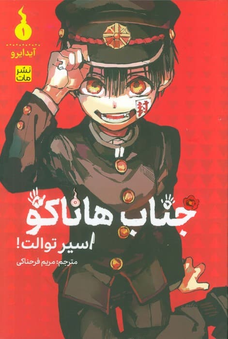 مانگا فارسی جناب هاناکو 1 (اسیر توالت!)،(کمیک استریپ)