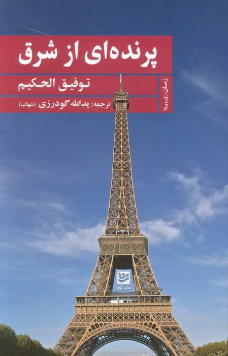 پرنده ای از شرق